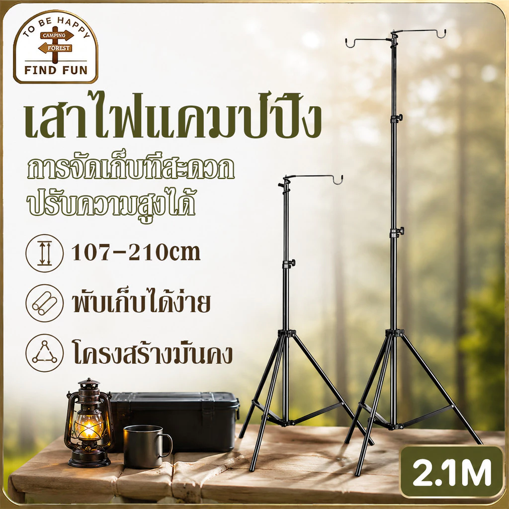 เสาไฟแคมป์ปิ้ง 2.1M เสาไฟแคมป์ ปรับระดับ+ตะขอ+ขาตั้ง3ขา ปรับระดับได้ แข็งแรงทนทาน พับเก็บได้