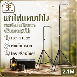 เสาไฟแคมป์ปิ้ง 2.1M เสาไฟแคมป์ ปรับระดับ+ตะขอ+ขาตั้ง3ขา ปรับระดับได้ แข็งแรงทนทาน พับเก็บได้