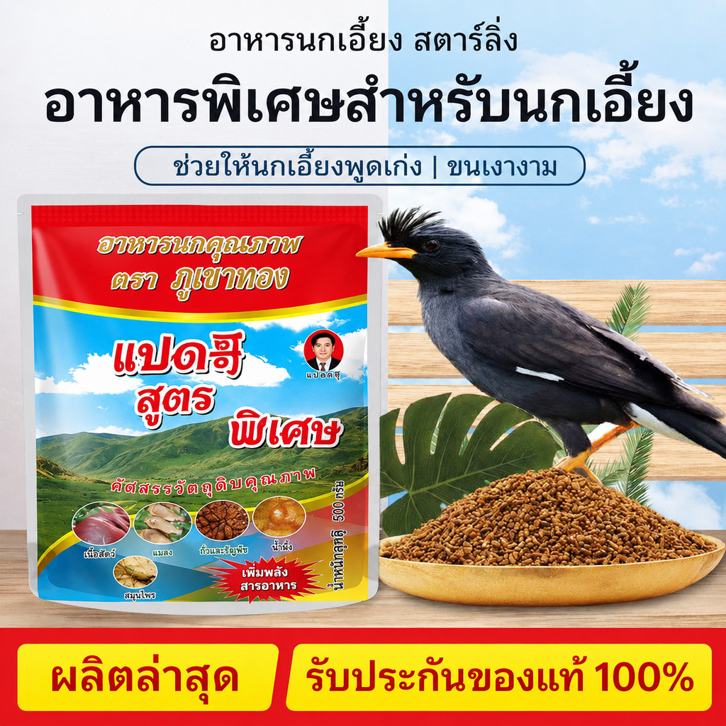 500กรัม อาหารนกขี้แก้ บำรุงลำไส้ ขนสวย เสริมเสียงร้อง โภชนาการสมดุล