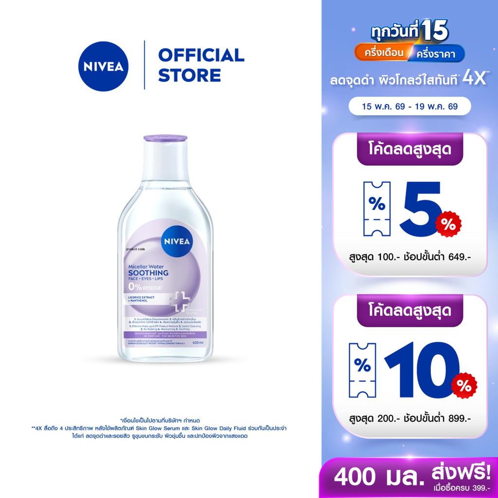 [ใหม่!!]นีเวีย ไมเซล่า วอเตอร์ ซูทธิง 400 มล. NIVEA ไมเซล่าลดสิว คลีนซิ่งลดสิว