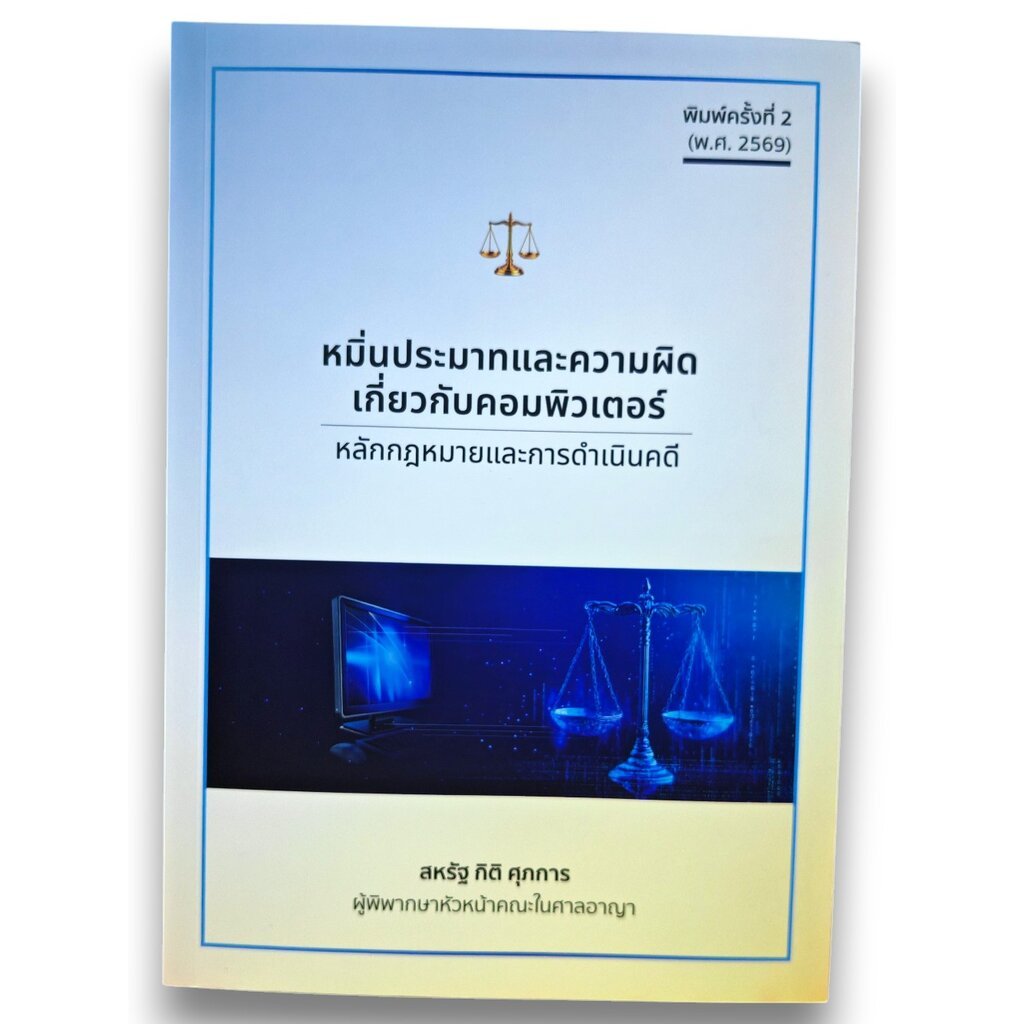 (แถมปกใส) หมิ่นประมาทและความผิดเกี่ยวกับคอมพิวเตอร์ หลักกฎหมายและการดำเนินคดี สหรัฐ กิติ ศุภการ TBK1301 sheetandbook ALX