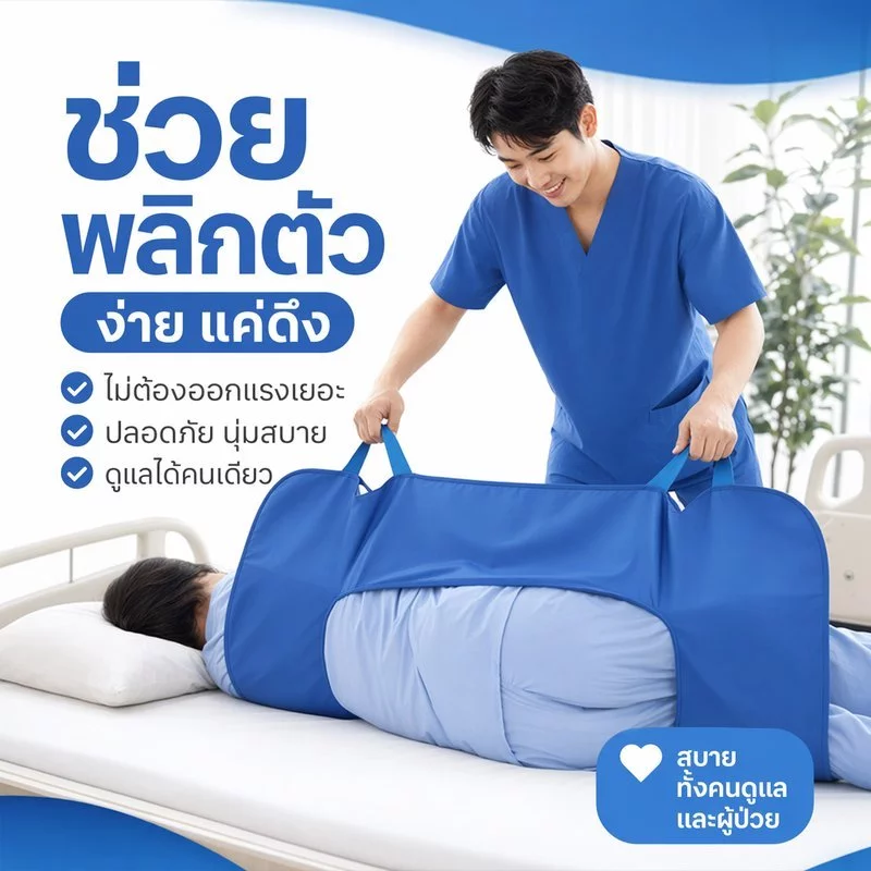 เบาะพลิกตัวผู้ป่วย แผ่นรองเคลื่อนย้าย กันลื่น ลดแผลกดทับ ผู้สูงอายุ ติดเตียง อัมพาต หลังผ่าตัด