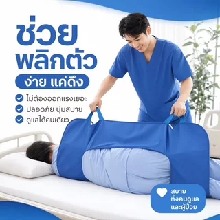 เบาะพลิกตัวผู้ป่วย แผ่นรองเคลื่อนย้าย กันลื่น ลดแผลกดทับ ผู้สูงอายุ ติดเตียง อัมพาต หลังผ่าตัด