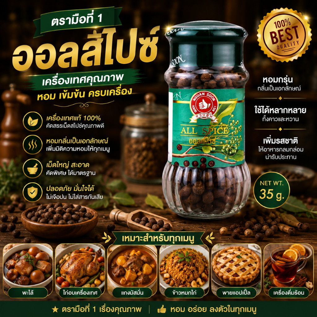 ง่วนสูน ออลสไปซ์ 35 g All spice