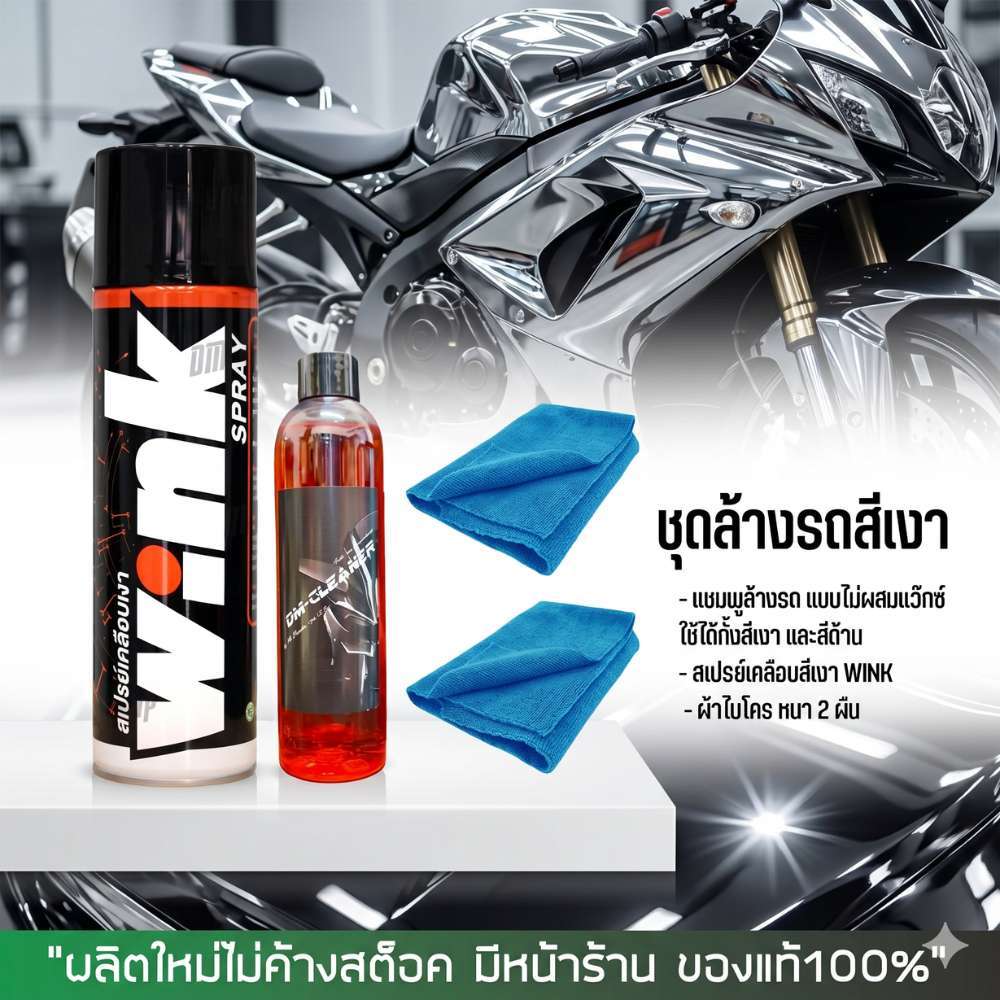ชุดล้างรถ แชมพูล้างรถ LUBE71 // แชมพูล้างรถ250ml. + สเปรย์เคลือบสี WINK + ผ้าไมโคร 2 ผืน