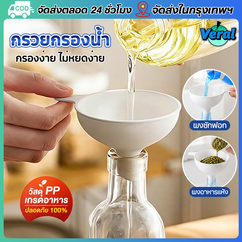 Veral🔥กรวยกรอกน้ำ  มีด้ามจับ (Food Grade) กรวยพลาสติก PP ทนความร้อน กรวยกรองน้ำมัน/เครื่องปรุง ปลายท่อเฉียง ไม่สม่ำเสมอ ลดการอุดตัน