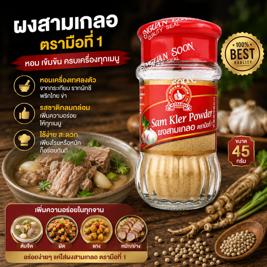 ผงสามเกลอ 45 g สามเกลอ เคล็ดลับความอร่อย ที่ทุกบ้านต้องมีติดครัว Sam Kler Powder