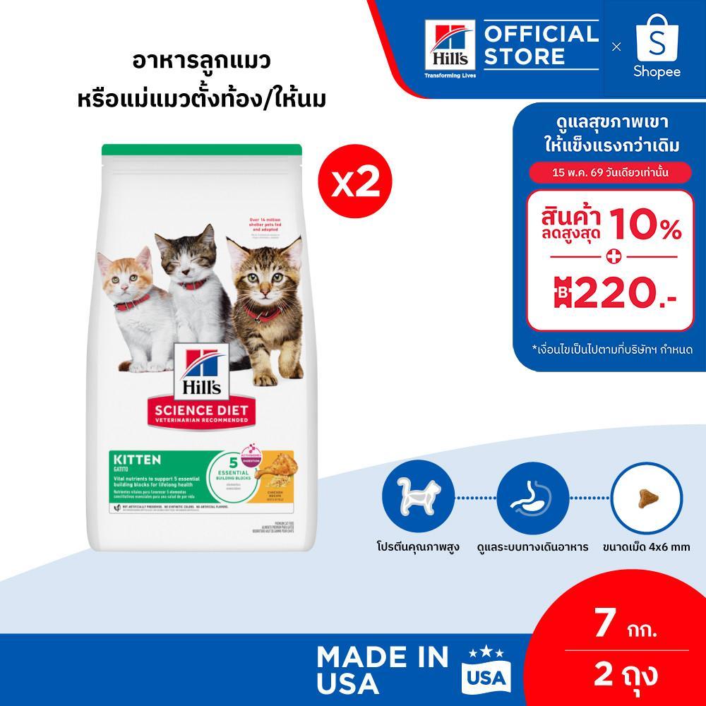 [แพ็คคู่สุดคุ้ม] Hill’s Science Diet อาหารลูกแมว หรือแม่แมวตั้งท้อง/ให้นม ขนาด 7 กก. (2 ถุง) ราคา ถูกที่สุด ดีลบีเคเค