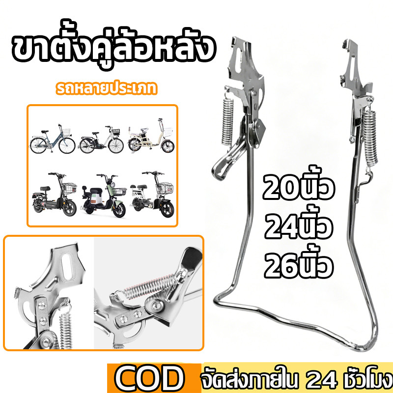 ขาตั้งคู่จักรยานชุบโครเมี่ยม สำหรับล้อ 20 24 26 นิ้ว ขาตั้งแม่บ้าน