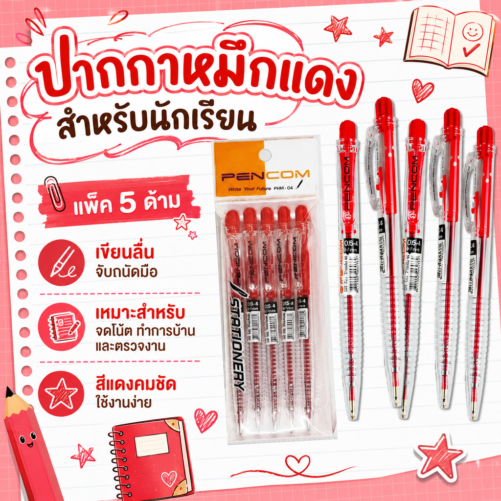 ปากกาหมึกแดง แพ็ค5 ราคาประหยัด ลูกลื่น DBA284