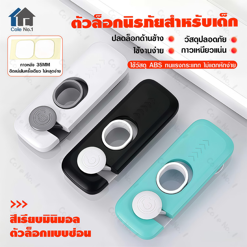 ที่ล็อคประตู อเนกประสงค์ ล็อคตู้เย็น-ลิ้นชัก กันเด็กเปิด ติดกาวไม่ต้องเจาะ ปลอดภัยได้มาตรฐาน 3 สี