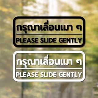 สติ๊กเกอร์ติดกระจก สติกเกอร์ติดประตู กรุณาเลื่อนเบาๆ PLEASE SLIDE GENTLY ขนาด 21 x 9 cm. (G0031) สติกเกอร์ ป้ายเตือน