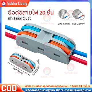 COD ตัวแยกสายไฟตัวเชื่อมสายไฟแบบล็อค 20ชิ้น เต๋าต่อสายไฟ ขั้วต่อสายไฟ อินพุต 2 ช่องเอาต์พุต 2 ช่อง ข้อต่อสายไฟ