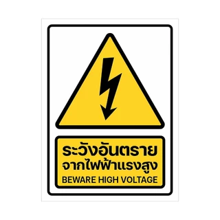 สติกเกอร์ระวังกระแสไฟฟ้า ระวังอันตรายจากไฟฟ้า ป้ายเตือนไฟฟ้าแรงสูง 6x8 cm. แท้1