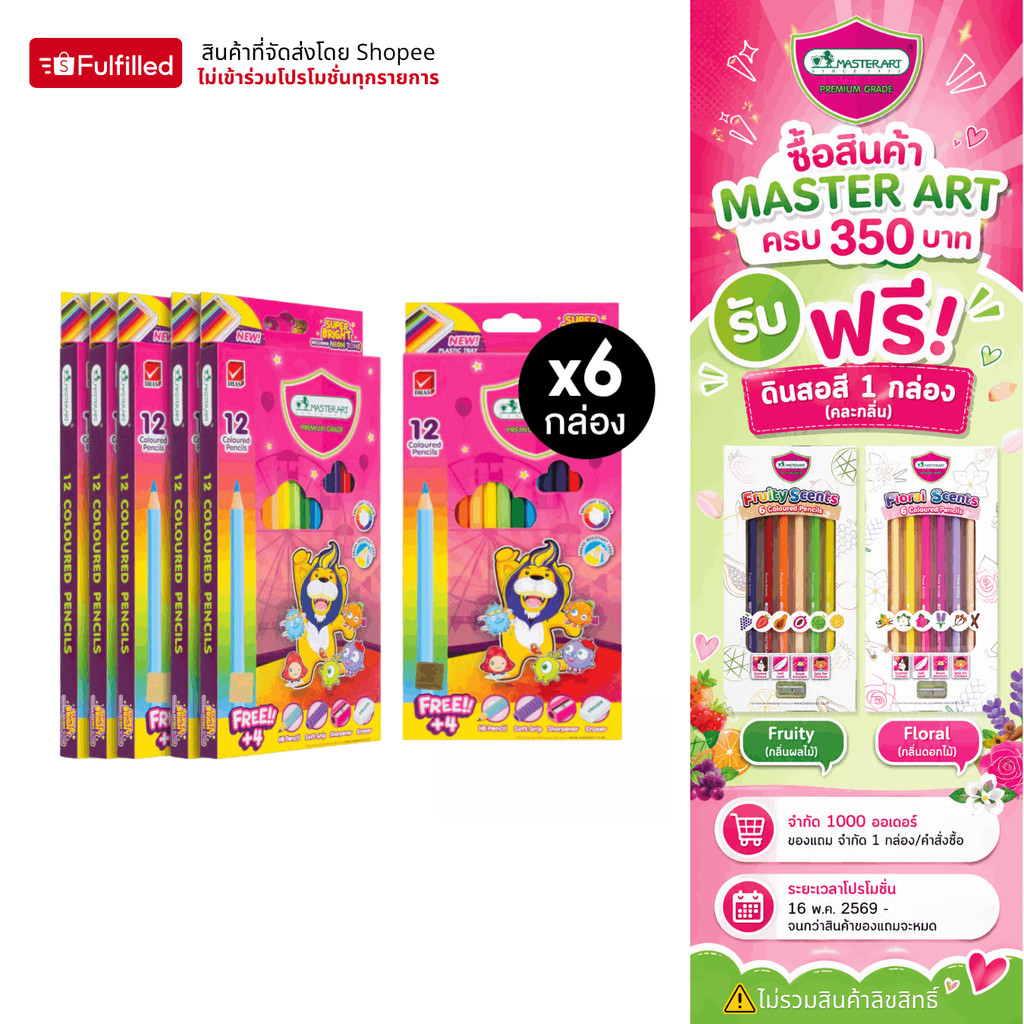 [ยกแพ็ค 6 กล่อง] Master Art สีไม้ ดินสอสีไม้ แท่งยาว 12 สี รุ่นซุปเปอร์ไบรท์ จำนวน 6 กล่อง