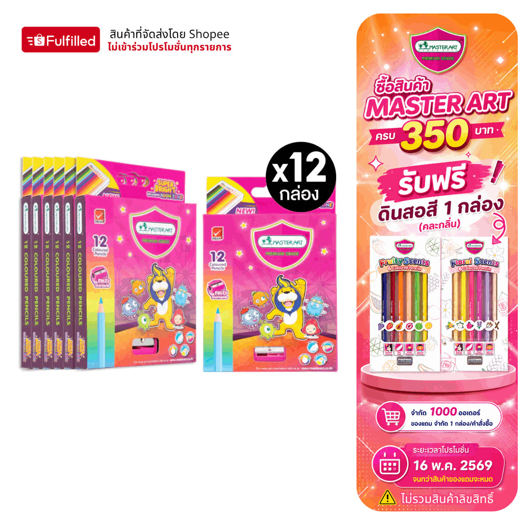 (แพ็ค 12 ) Master Art สีไม้ ดินสอสีไม้ แท่งสั้น 12 สี รุ่นซุปเปอร์ไบรท์ จำนวน 12 กล่อง