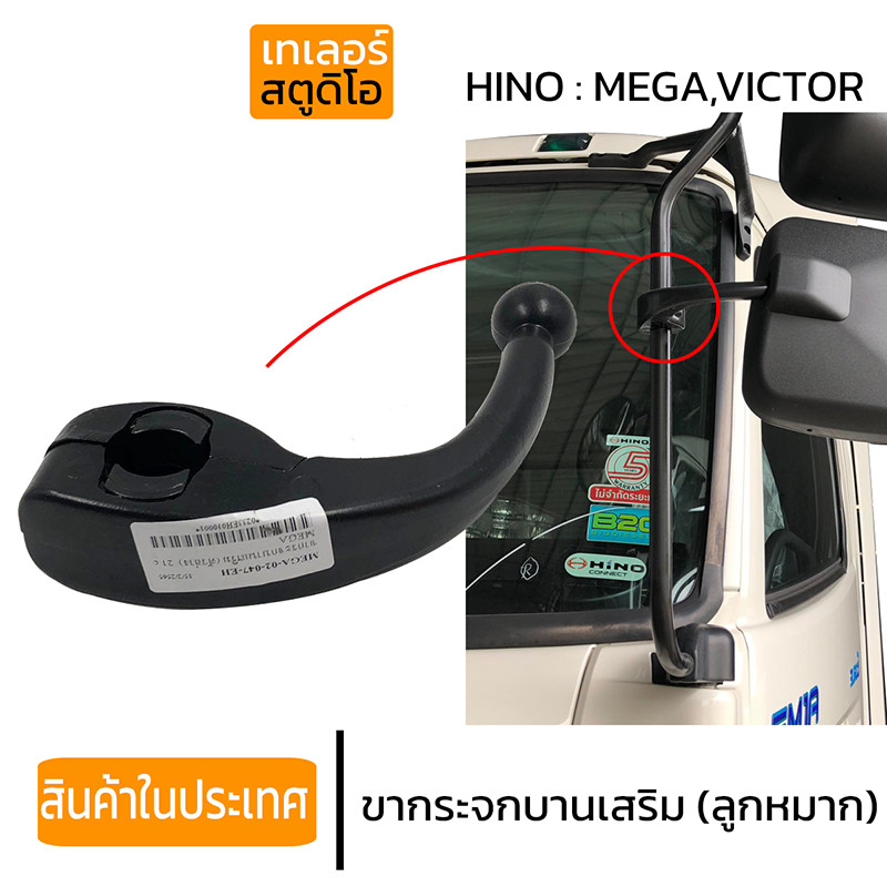 MOVATEK ขากระจกบานเสริม HINO PROFIA// MEGA รถบรรทุก ฮีโน่ MEGA 21CM