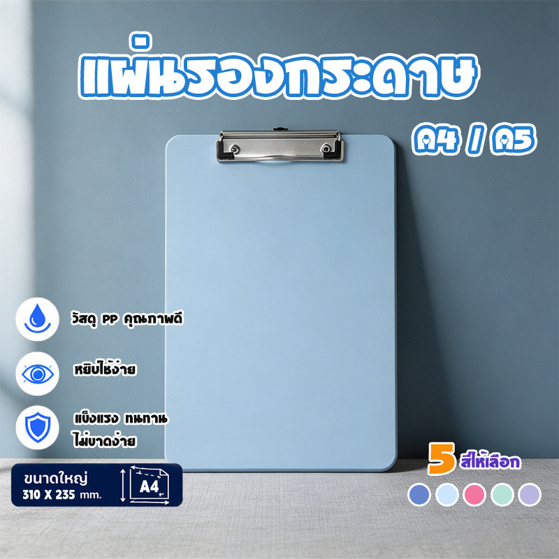 คลิปบอร์ด A4 A5 ที่รองเขียน กระดานรองเขียน แฟ้มหนีบ แข็งแรงทนทาน คลิปบอร์ดพาสเทล Clipboard โฟลเดอร์