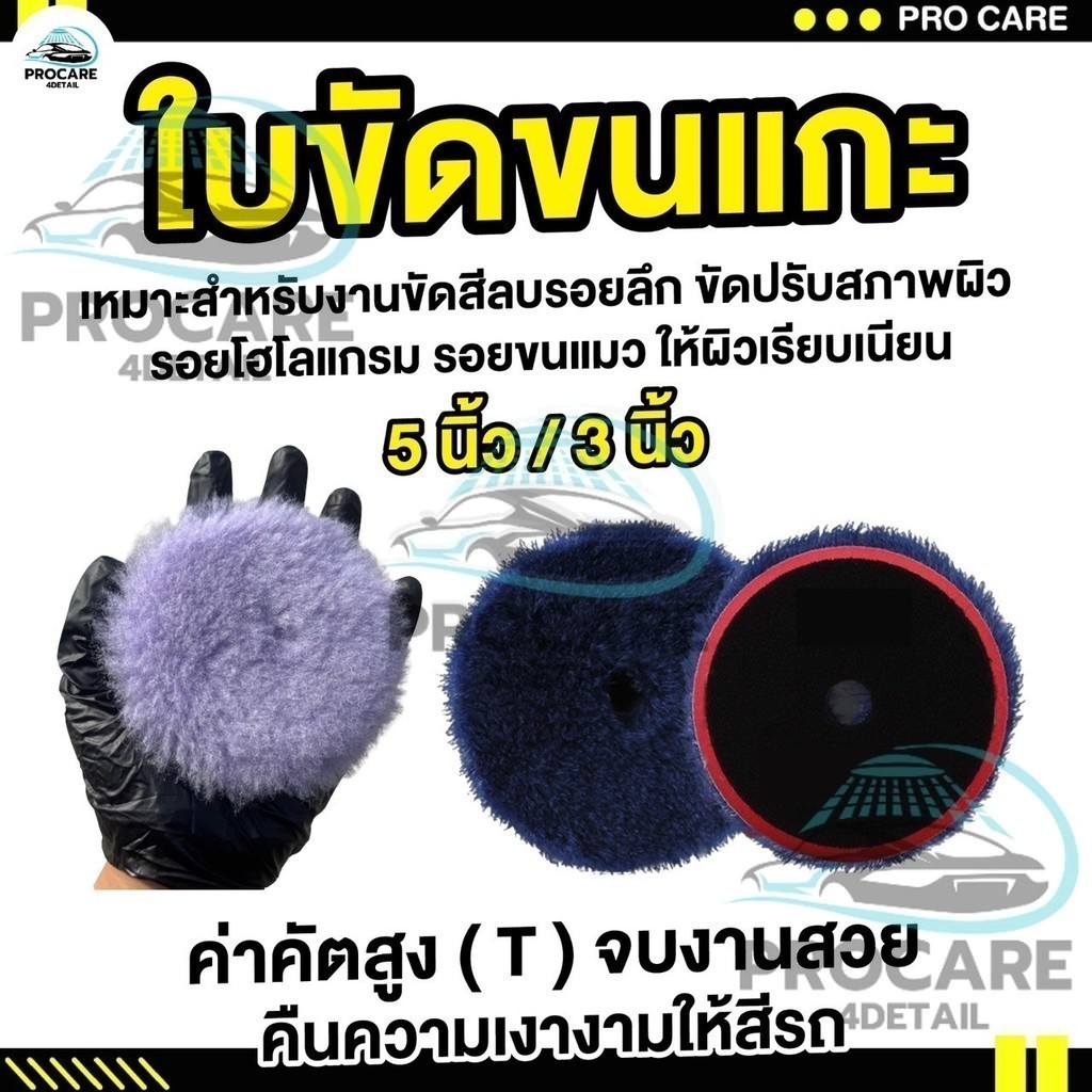 ใบขัดขนแกะ 3/5 นิ้ว ฟองน้ำขัดสี ฟองน้ำขัดรอยขนแมว ฟองน้ำขัดแกะ ฟองน้ำขัดสีรถ ขนแกะขัดสีรถ ขัดลบรอย ลบรอยผิวส้ม