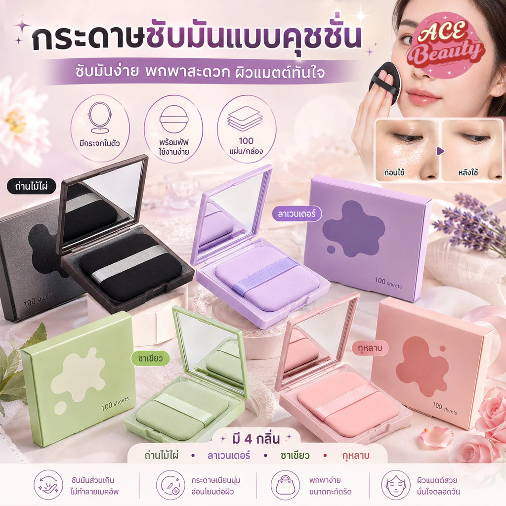 กระดาษซับหน้ามันแบบตลับพกพา กระดาษซับมัน พร้อมพัฟกระจกในตลับ ซับมันใบหน้า 1 ตลับ มี 100 แผ่น