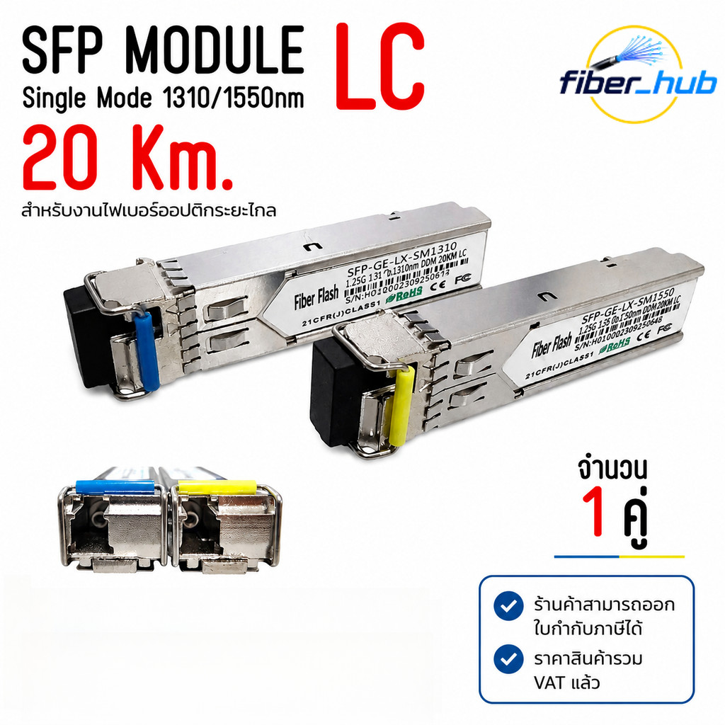 SFP Module LC Single Mode 1310/1550nm ระยะ 20KM ไฟเบอร์ออปติก 1.25Gbps แพ็ค 1 คู่