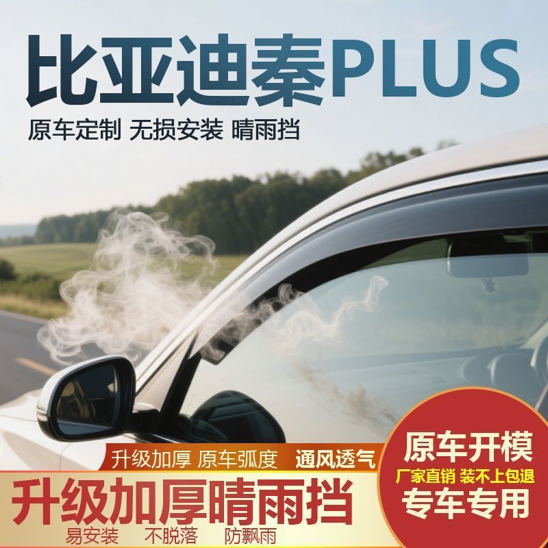 เหมาะสําหรับ Biadi Qin PLUS Eyebrow Window Rain Guard dmi Rain Guard Qin PLUS Ev Rain Guard Rain Gua