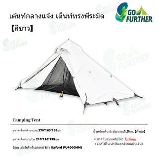 เต็นท์พีระมิด GoFurther Camping Tent น้ำหนักเบา 1.5kg ลมกันฝน PU4000mm กันฝน กันลม พายุ เต็นท์สองชั้น มุ้งยุง ตั้งเร็ว ตั้งง่าย สำหรับ 1-2 คน เดินป่า ทริปมอเตอร์ไซค์ แคมป์ปิ้ง ตั้งแคมป์ Stormproof