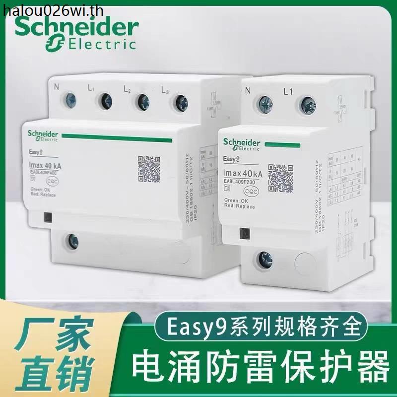 Schneider Second-Stage Surge Protector EA9L408F400/40KA2P/3P+N Lightning Protector เครื่องป้องกันไฟก