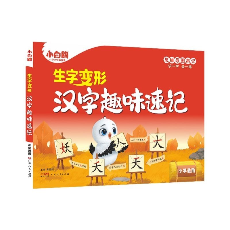 Wanwei Little White Ou ตัวอักษรจีนสนุก Shorthand สนุกหนังสือเกมการรู้หนังสือ Wanwei Little White Ou 