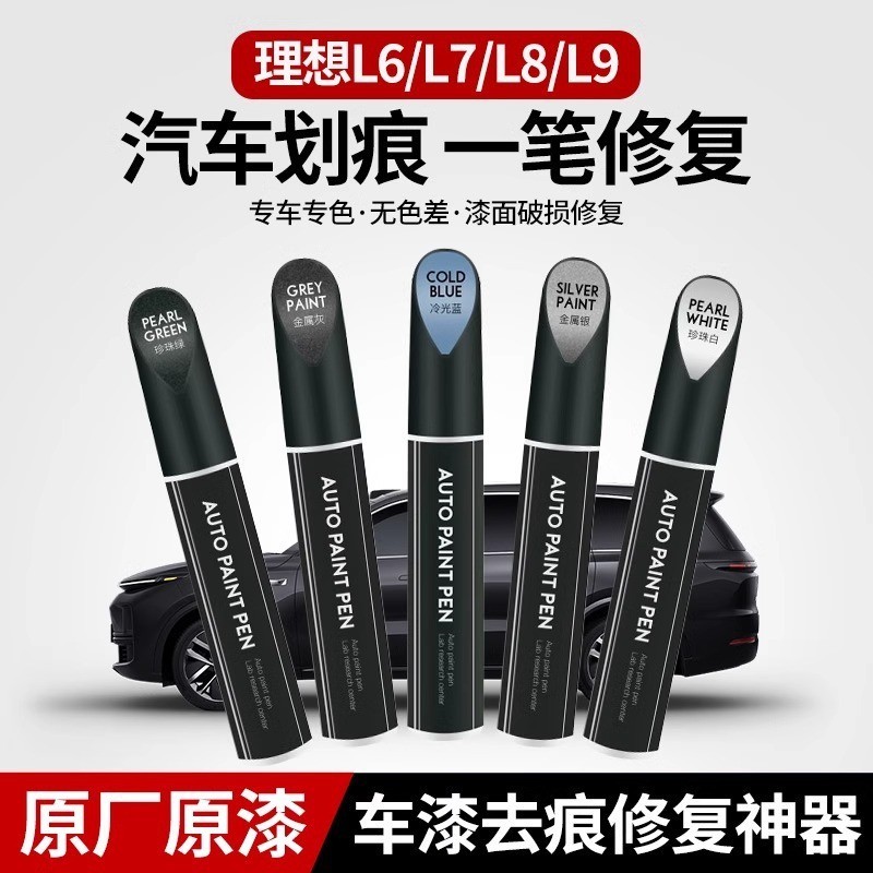 Ideal L6L7L8L9 Touch-Up Paint Pen โรงงานเดิมสีรถซ่อมรอยขีดข่วนพื้นผิวสี Handy เครื่องมือซ่อมแซมรอยขี