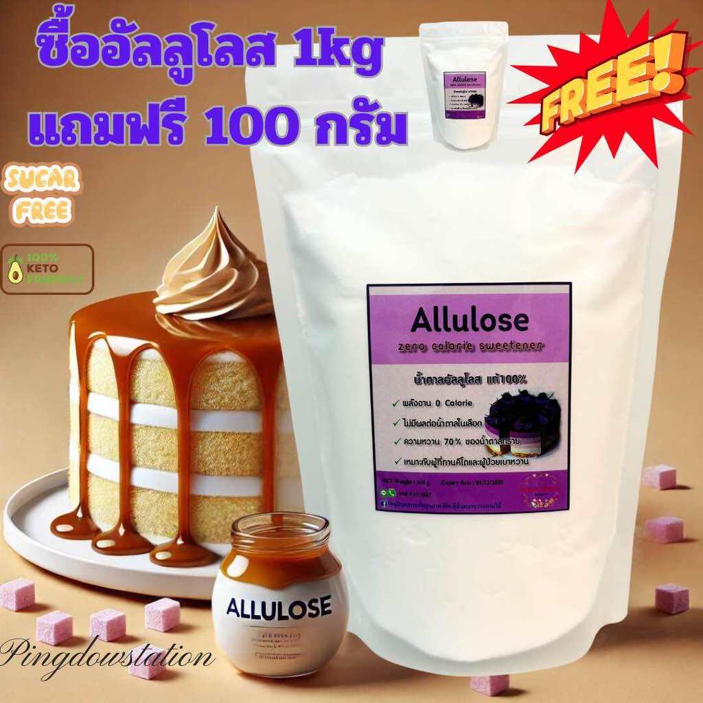 🔥1kgfree100g🔥 อัลลูโลสขนาดทดลองAllulose sweetener เกรดพรีเมียม แท้ 100% คีโต 0 แคลอรี่ ใช้ทำคาราเมลได้ ไม่เป็นผลึกน้ำตาล