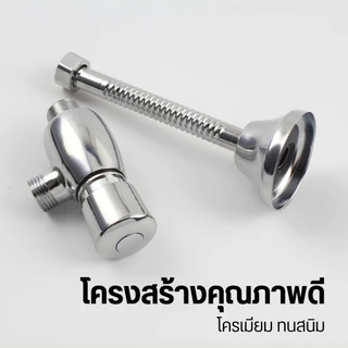 วาล์วโถปัสสาวะชาย ที่กดโถฉี่ชักโครก ใช้สำหรับติดตั้งโถปัสสาวะ (แถมเทปพันเกลียว)