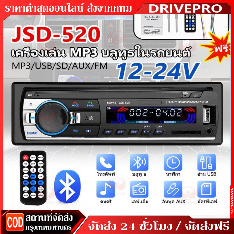 DRIVEPRO⚡🚚รถวิทยุสเตอริโอ 1 Din MP3 เครื่องเล่น FM เสียงเพลง USB SD บลูทูธดิจิตอลพร้อมสล็อต Dash อินพุต AUX