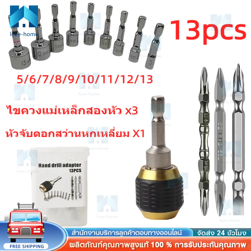 ชุดหัวจับดอกสว่านหกเหลี่ยม 13 ชิ้น หัวแม่เหล็กสองด้าน ใช้กับสว่านไฟฟ้าทุกแบบ