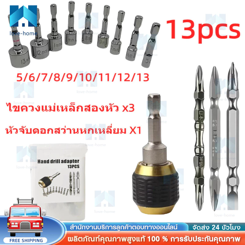 ชุดหัวจับดอกสว่านหกเหลี่ยม 13 ชิ้น หัวแม่เหล็กสองด้าน ใช้กับสว่านไฟฟ้าทุกแบบ