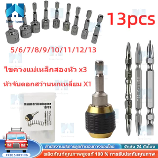 ชุดหัวจับดอกสว่านหกเหลี่ยม 13 ชิ้น หัวแม่เหล็กสองด้าน ใช้กับสว่านไฟฟ้าทุกแบบ