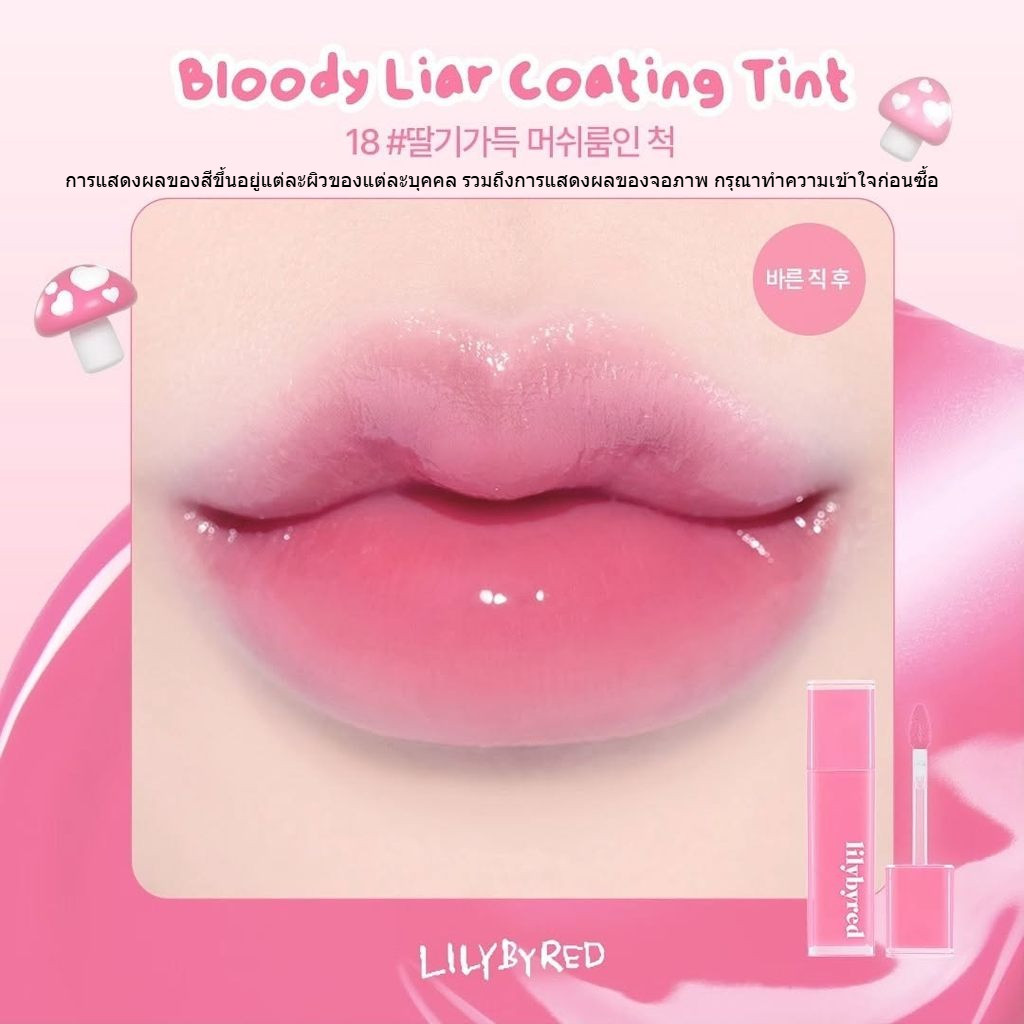 ของแท้>>ส่งด่วน LILYBYRED BLOODY LIAR COATING TINT ลิปทิ้นเม็ดสีแน่น ติดทน - รูปที่ 2