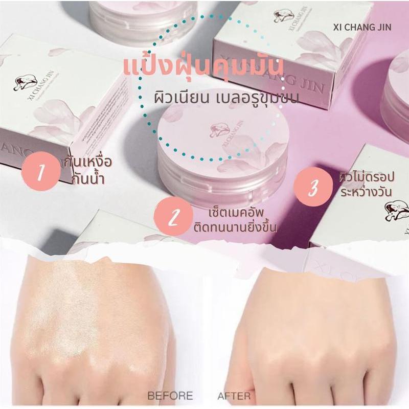 XI CHANG JIN Translucent Loose Matte Powder แป้งฝุ่นโปร่งแสงคุมมัน เบาสบายหน้าทั้งวัน