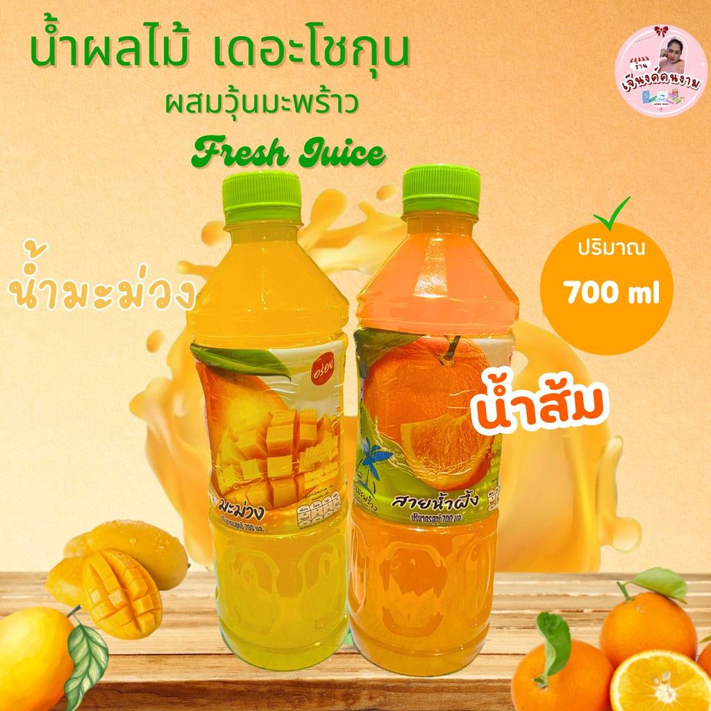 น้ำส้ม น้ำมะม่วง เดอะโชกุน น้ำผลไม้ ผสมวุ้นมะพร้าว ขนาดจุใจ 700 ml. อร่อย สดชื่น
