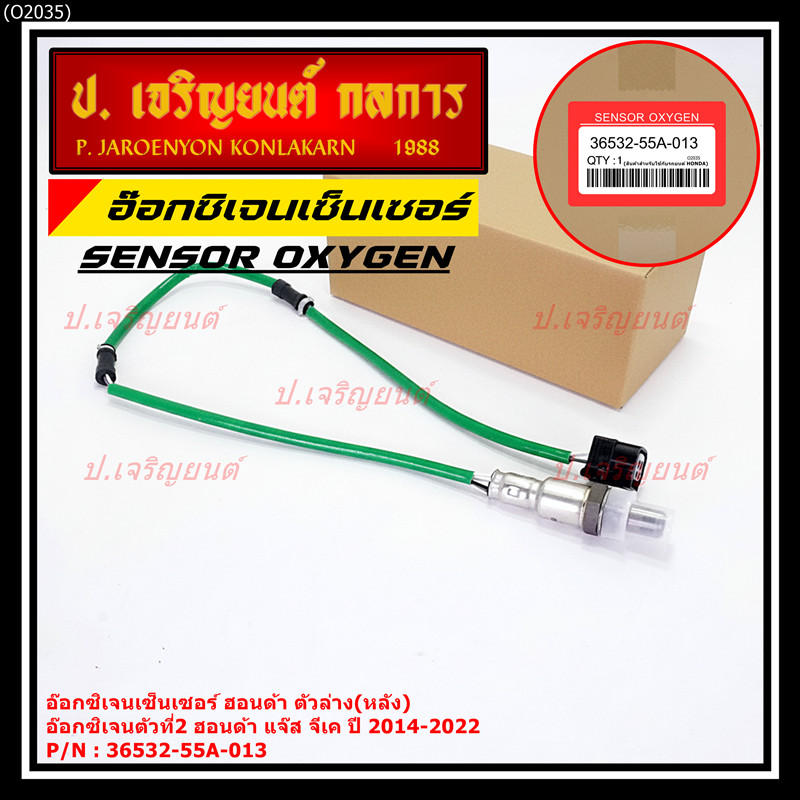 ออกซิเจน เซนเซอร์ใหม่แท้(ตัวล่าง/หลัง,ตัวที่2) Honda Jazz GK  ปี01-05 P/N : 36532-55A-013 (พร้อมจัดส