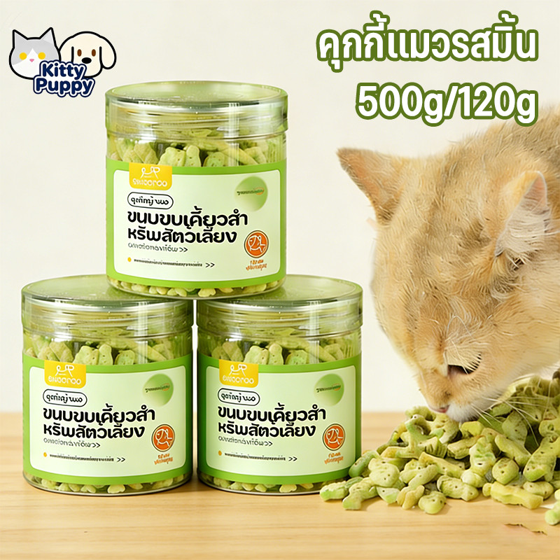 ช่วยขับก้อนขน 500g ขนมแมว บิสกิตเเมว คุกกี้เเมวรสมิ้น ขนมเมว แมวเลีย รูปร่างปลาขนาดเล็ก ย่อยง่าย