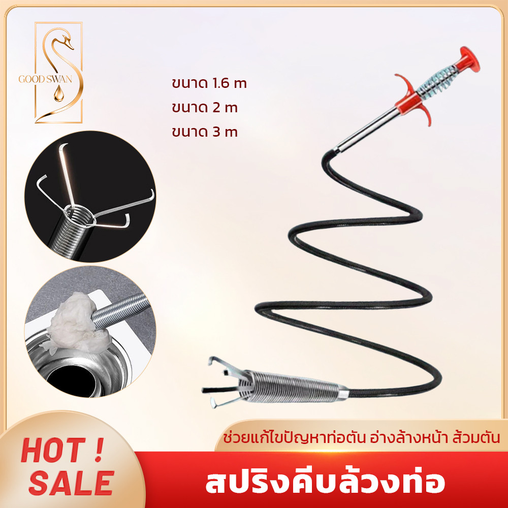GOOD SWAN อุปกรณ์ล้วงท่อขจัดอุดตัน ขนาด 1.6 2 3 เมตร ใช้งานง่าย สำหรับเส้นผม เศษขยะ
