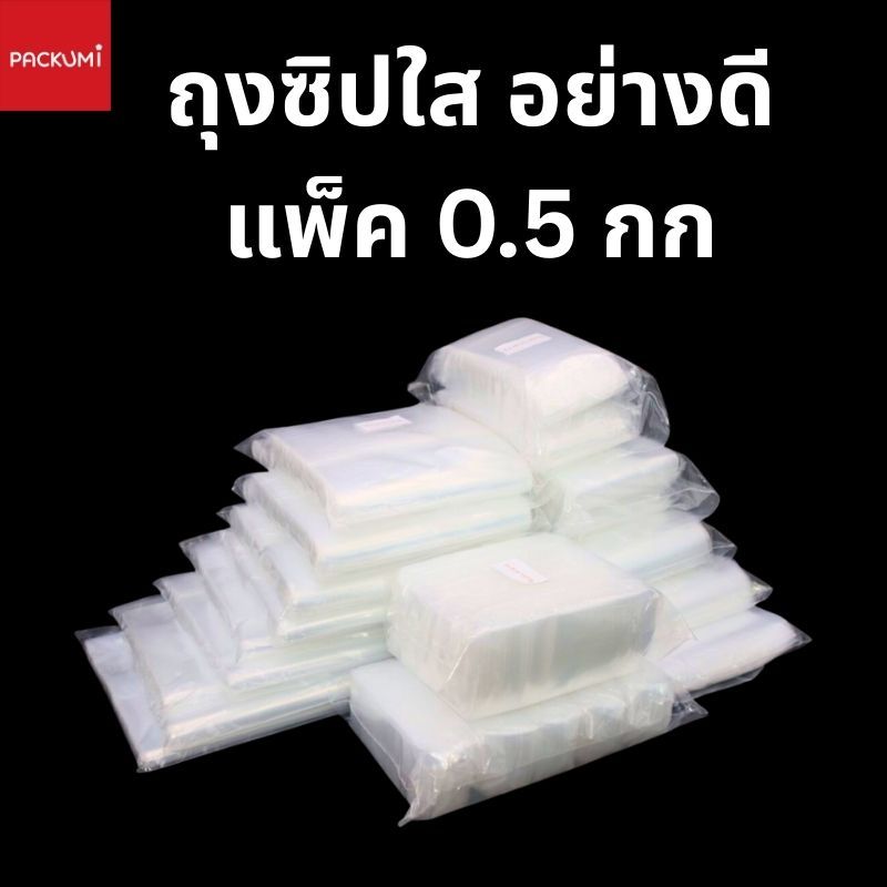 ถุงซิปใส เนื้อหนาพิเศษ (แพ็ค 0.5 กิโล) เหนียว ทน ซิปล็อกแน่น มีครบไซส์