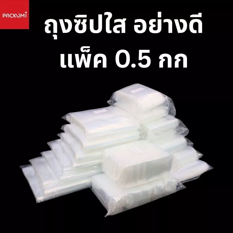 ถุงซิปใส เนื้อหนาพิเศษ (แพ็ค 0.5 กิโล) เหนียว ทน ซิปล็อกแน่น มีครบไซส์