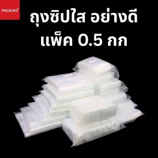 ถุงซิปใส เนื้อหนาพิเศษ (แพ็ค 0.5 กิโล) เหนียว ทน ซิปล็อกแน่น มีครบไซส์