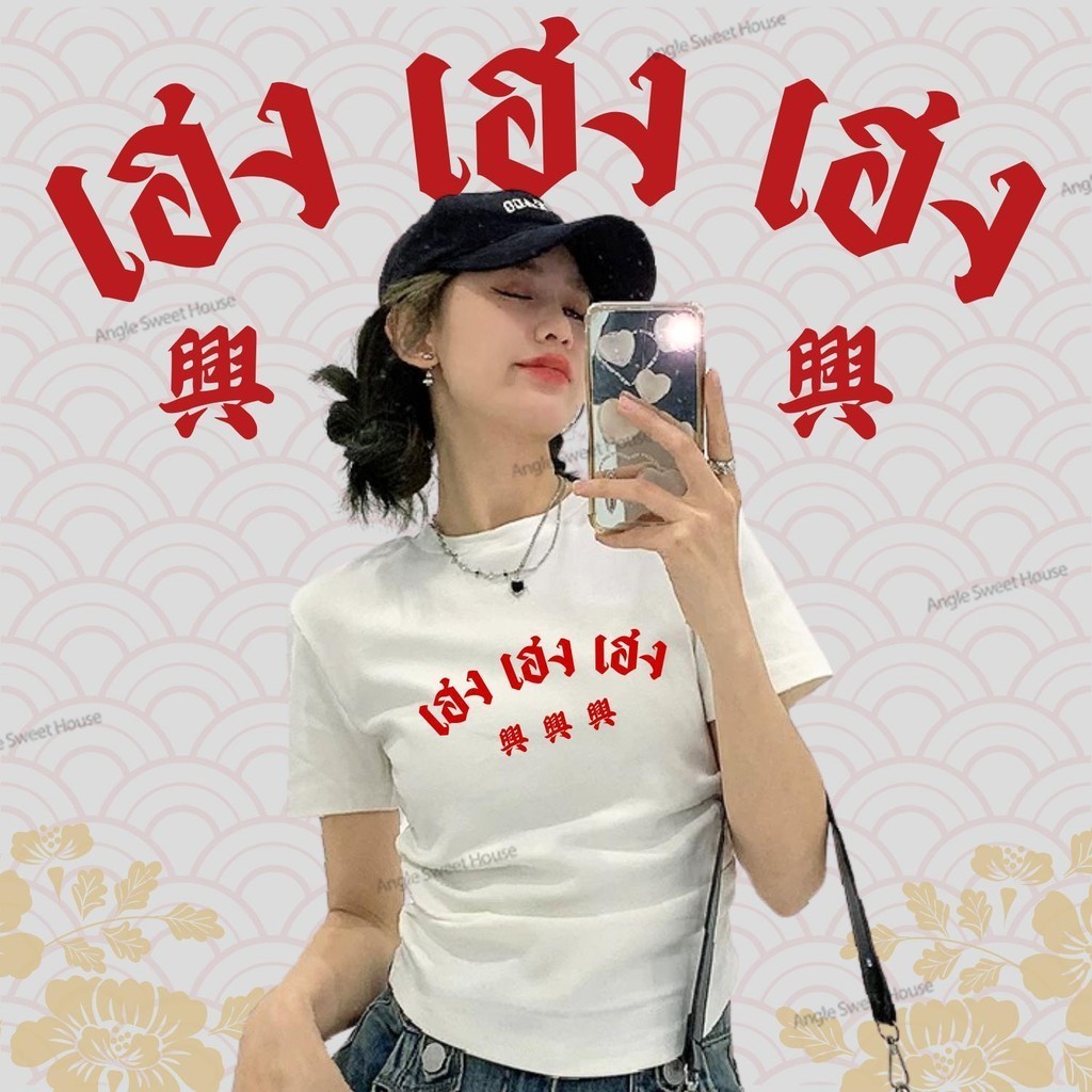 (จัดส่งตลอด 24 ชั่วโมง）Angle Official เสื้อ happy new year เสื้อ baby tee "พิมพ์ลาย ’2026เสื้อมงคล ทรงสวย