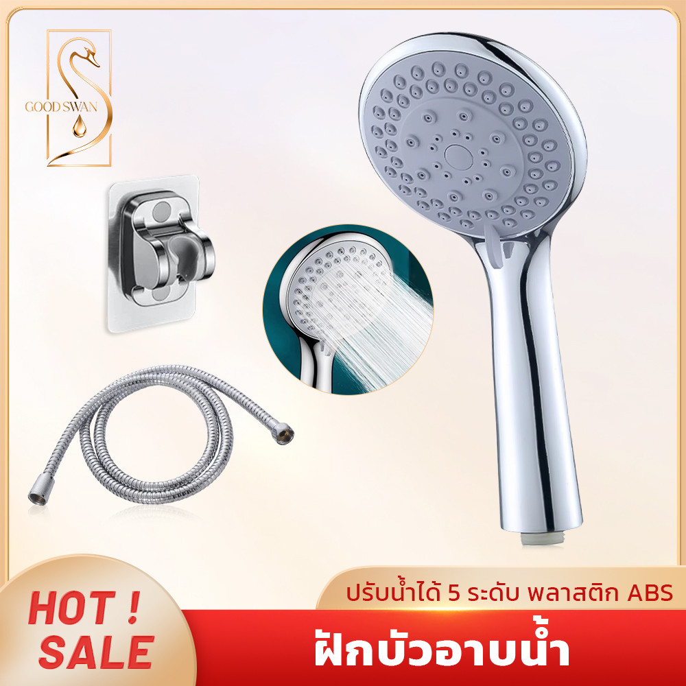 GOOD SWAN ฝักบัวอาบน้ำแรงดันสูง 5 โหมดสายน้ำ ประหยัดน้ำ ติดตั้งง่าย สเปรย์น้ำแรง