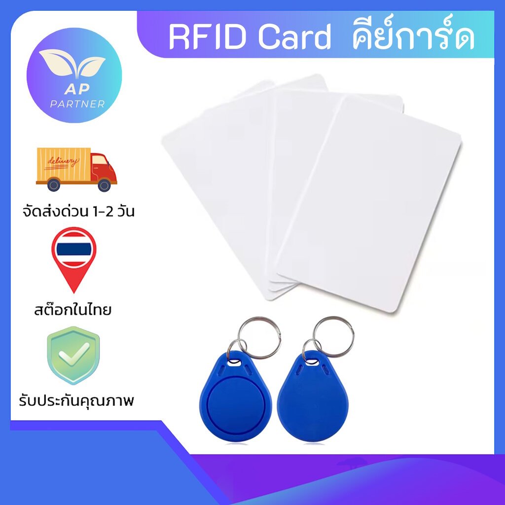 RFID Tag Card 125KHz 13.56MHz คีย์การ์ด [ไม่สามารถก๊อปปี้ได้] พร้อมส่งจากไทย