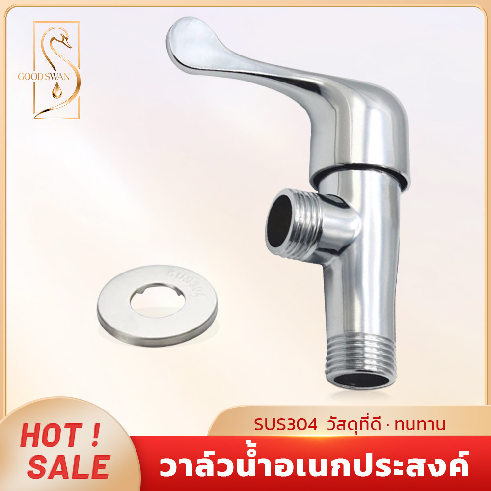 GOOD SWAN ก๊อกน้ำ 2 ทาง สแตนเลส 304 สำหรับฝักบัวและสายฉีด เปิด-ปิดน้ำสะดวก ไม่เป็นสนิม แข็งแรงทนทาน