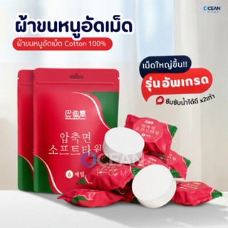 ผ้าขนหนูอัดเม็ดCotton (รุ่นใหม่!แผ่นหนาใหญ่ขึ้น)100ชิ้น ผ้าข…